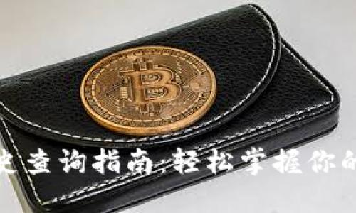 TP钱包转账历史查询指南：轻松掌握你的数字资产动向